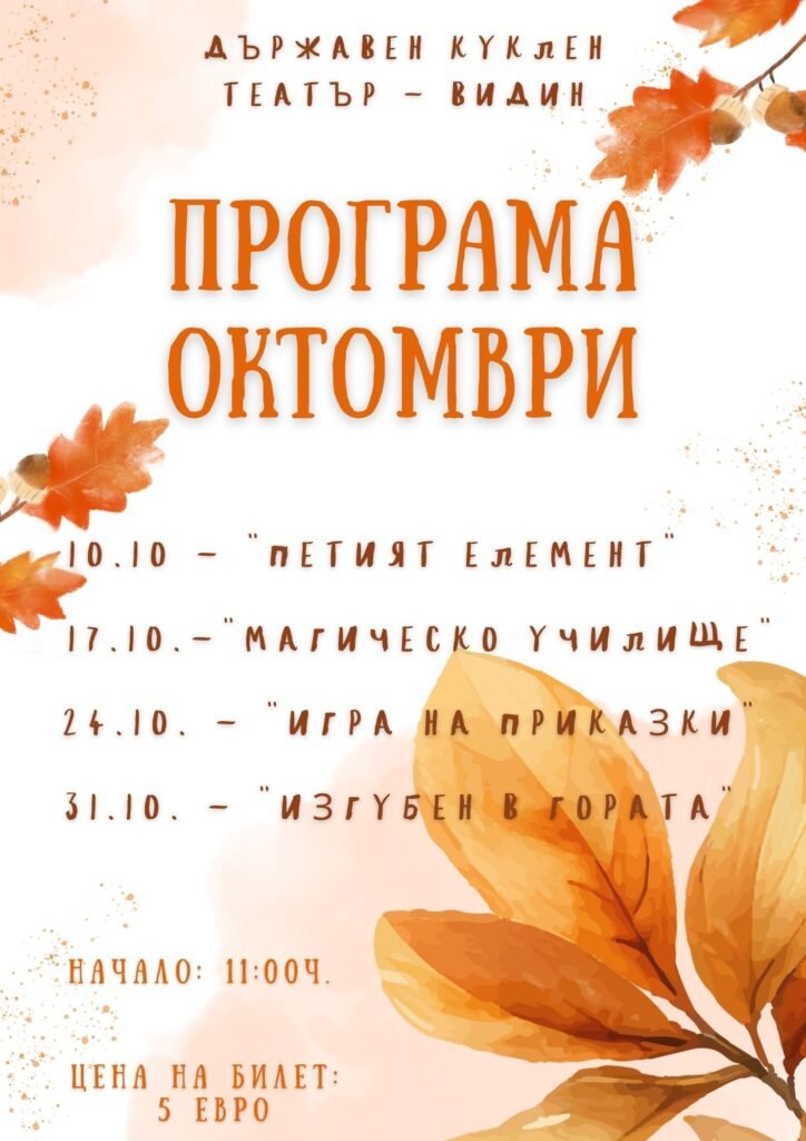 🍄 Програмата за октомври вече е тук. 🍄